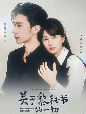 关于黎秘书的一切（60集）不要钱看完整部短剧