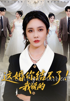 这婚你结不了！我说的（97集）再也不用花钱看短剧了