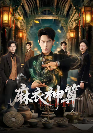 麻衣神算(64集) 麻衣神算(64集)真的太精彩了短剧分享