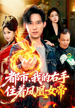 都市，我的右手住着凤凰女帝（85集）喜欢短剧的看过来