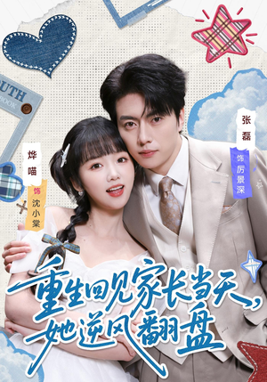 重生回见家长当天，她逆风翻盘（84集）短剧全剧免费合集