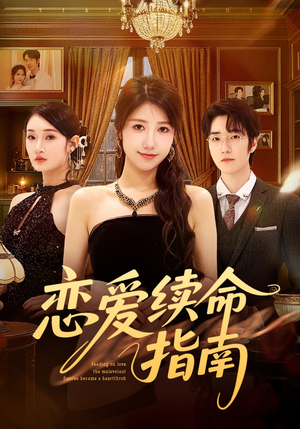 恋爱续命指南（67集）爱上了这部短剧了