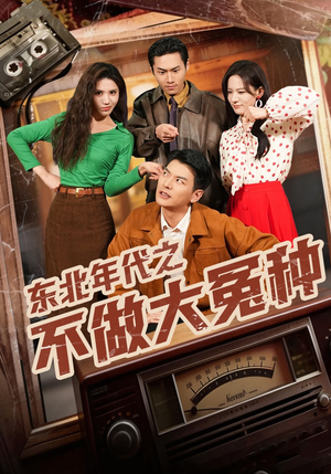 东北年代之不做大冤种（60集）万里归乡短剧精彩剧情