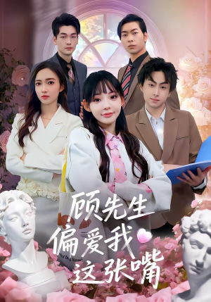 顾先生偏爱我这张嘴（41集）无需掏钱整部剧免费看短剧