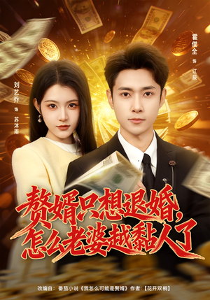 赘婿只想退婚,怎么老婆越黏人了(80集) 赘婿只想退婚,怎么老婆越黏人了(80集)短剧男主角排行榜