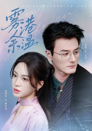 雾港余温（79集）不用花钱看全剧短剧