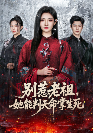 别惹老祖，她能判天命掌生死（60集）热门短剧又来了