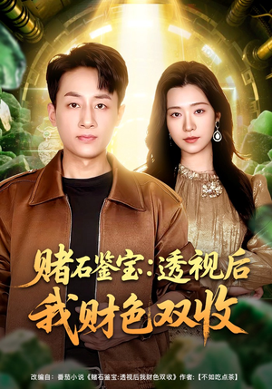 赌石鉴宝：透视后我财色双收（78集）免费看全网短剧