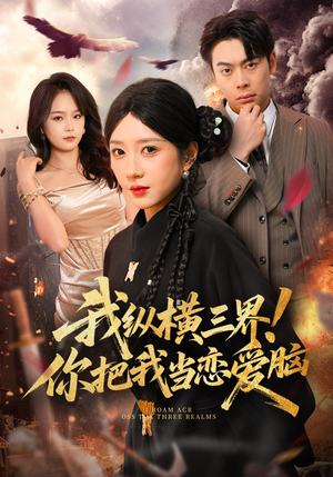 我纵横三界!你把我当恋爱脑(62集) 我纵横三界!你把我当恋爱脑(62集)一口气追完所有短剧