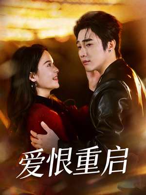 爱恨重启＆判你终生悔恨（81集）排行榜前十的短剧推荐