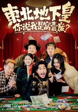 东北地下皇，你说我是窝囊废（72集）这部短剧我爱了推荐