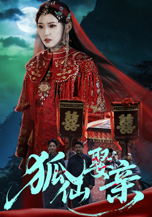 狐仙娶亲（74集）古装热门短剧推荐