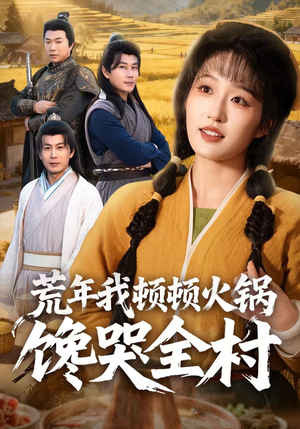荒年我顿顿火锅馋哭全村（69集）短剧每日分享推荐