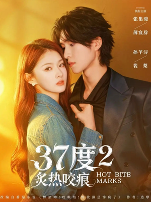 37度2炙热咬痕（70集）哪个短剧网能看