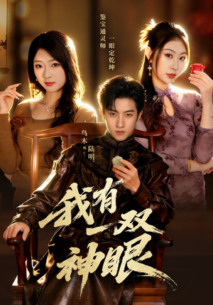 我有一双神眼(70集) 我有一双神眼(70集)短剧来了抢先观看