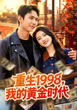 重生1998，我的黄金时代（103集）短剧视频变现上热门