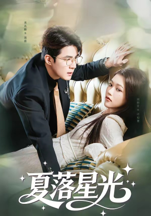 夏落星光(53集) 夏落星光(53集)全集短剧免费观看