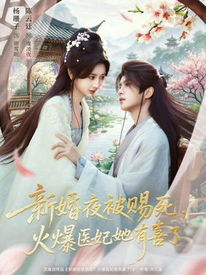 新婚夜被赐死，火爆医妃她有喜了（61集）火爆短剧精彩片段