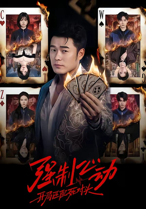 强制心动：开局匹配死对头（30集）短剧全集大结局