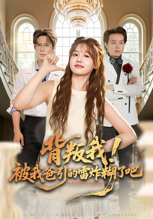 背叛我!被我爸引的雷炸糊了吧(73集) 背叛我!被我爸引的雷炸糊了吧(73集)热门短剧推荐。