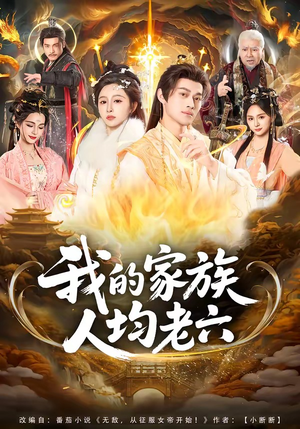 我的家族人均老六（82集）红果免费短视频剧