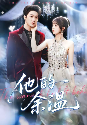 他的余温(100集) 他的余温(100集)短剧大结局限免特辑