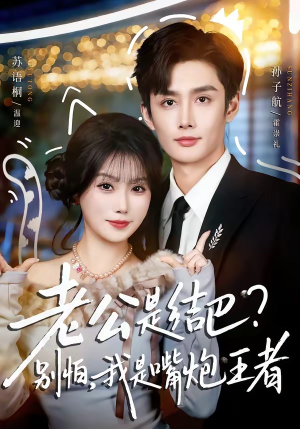 老公是结巴?别怕,我是嘴炮王者(82集) 老公是结巴?别怕,我是嘴炮王者(82集)直接看到大结局的短剧资源