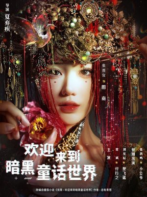 欢迎来到暗黑童话世界（46集）全部免费看短剧网站