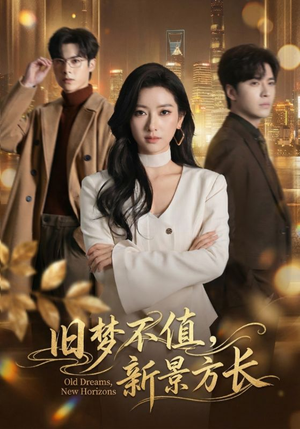 旧梦不值，新景方长（70集）下崽红果短剧免费看全集