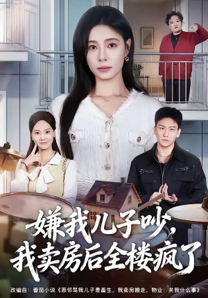 嫌我儿子吵，我卖房后全楼疯了（62集）精彩短剧看不停