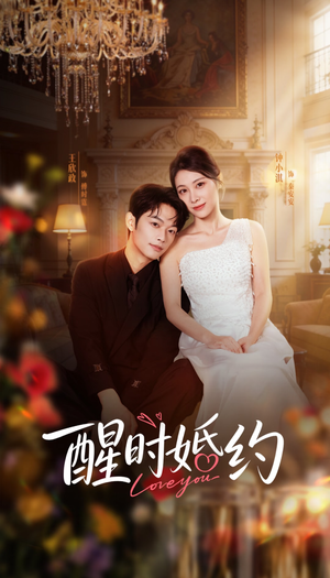 醒时婚约（65集）短剧在哪个平台播放