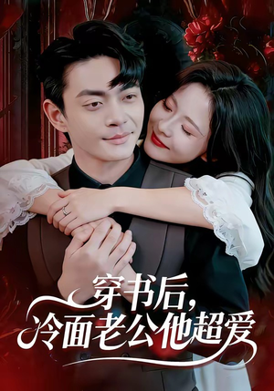 穿书后，冷面老公他超爱（80集）我全都看完了的经典短剧回顾