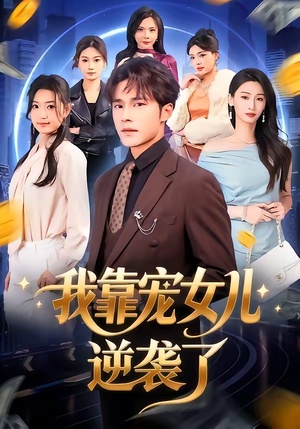 我靠宠女儿逆袭了（80集）从开头一口气看到短剧大结局