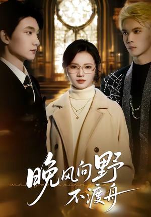 晚风向野不渡舟（60集）爆款短剧一起追