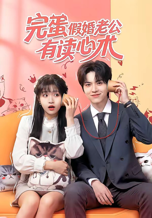 完蛋假婚老公有读心术（50集）短剧全集无删完整版