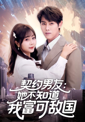 契约男友：她不知道我富可敌国（81集）免费短剧观看爽翻天
