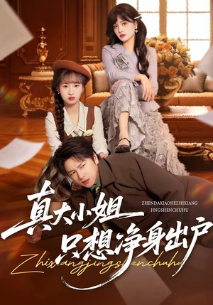 真大小姐只想净身出户（35集）精彩短剧追不停