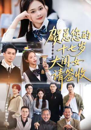 贺总您的十七岁大闺女请签收（61集）无需充值短剧尽情看