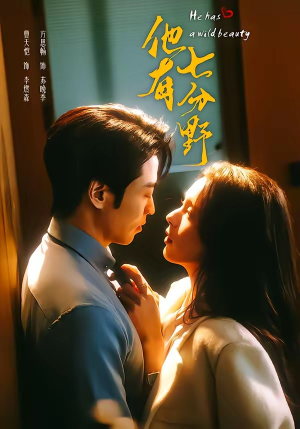 他有七分野（80集）最火的网络小短剧