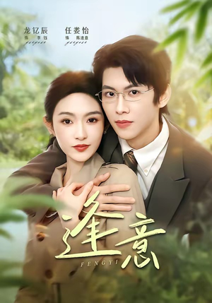 逢意（90集）红果免费短剧