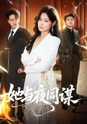 她与夜同谋（89集）短剧全集免费观看