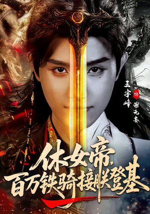 休女帝，百万铁骑接朕登基（80集）零花钱看整部剧的短剧平台