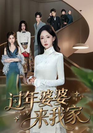 过年婆婆来我家（79集）短剧高分全集在线刷