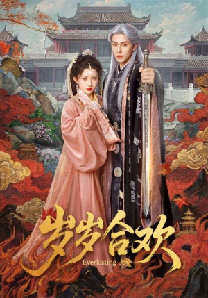 岁岁合欢（66集）热门短剧推荐给你