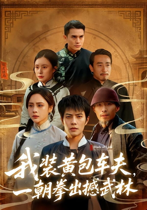 我装黄包车夫，一朝拳出撼武林（62集）无需充值短剧尽情看