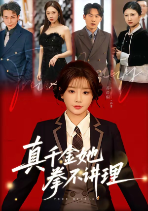 真千金她拳不讲理（67集）每天更新最火的短剧