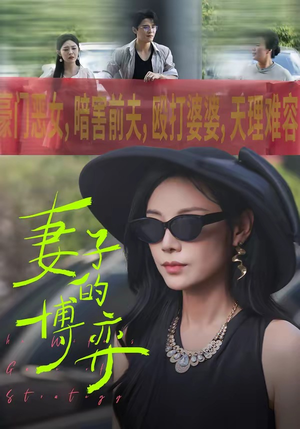 妻子的博弈（45集）高分短剧推荐值得一看