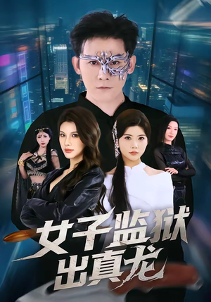 女子监狱出真龙（90集）最新短剧火爆来袭