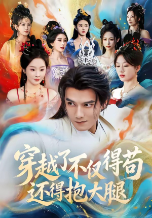 穿越了不仅得苟，还得抱大腿（81集）短剧全集连看不停歇