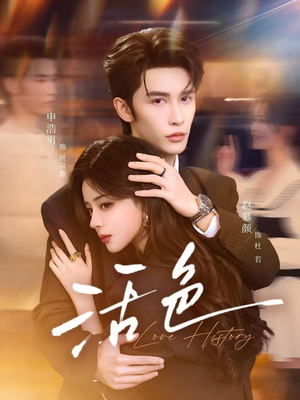 活色（78集）短剧在哪个平台看好